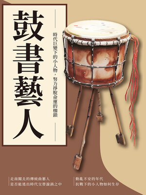 cover image of 鼓書藝人